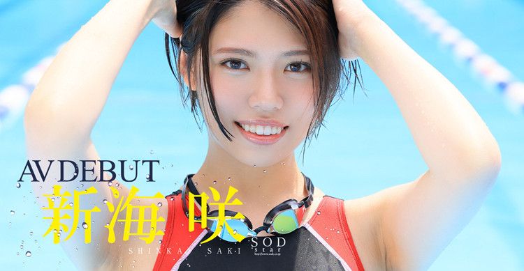 新海咲作品[STARS-494]世界青少年游泳锦标赛冠军 - 逸尤格