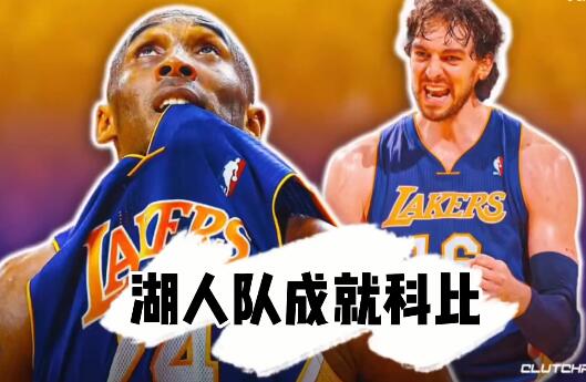 科比成就湖人,还是湖人成就了科比? - 逸尤格