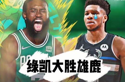 2021-2022NBA季后赛 凯尔特人大胜雄鹿 总比分扳成1比1 - 逸尤格