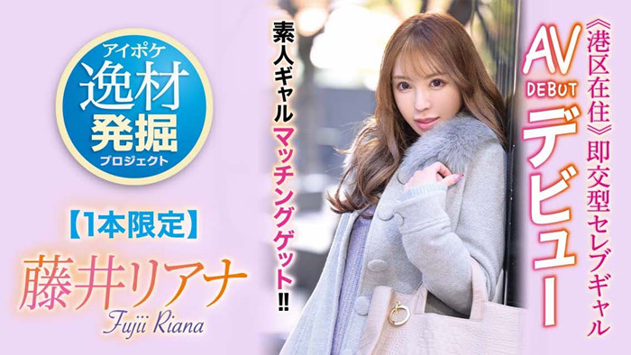 藤井梨亚奈(藤井リアナ)作品[IPIT-028]只发布一支作品的高手 - 逸尤格