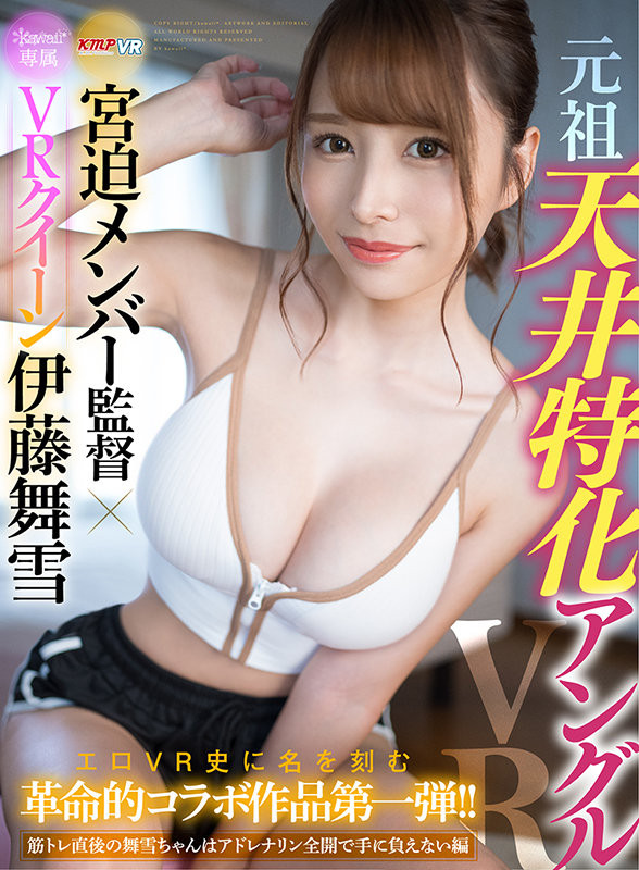 伊藤舞雪VR作品[K暗黑R-210]健身完就想要爱的滋润 - 逸尤格