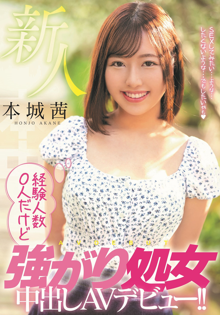 本城茜作品[HMN-118]还没有被破瓜的强势美少女 - 逸尤格