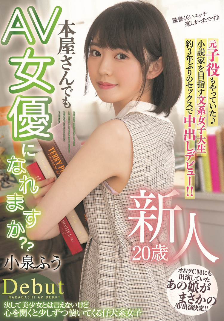 小泉枫(小泉ふう)作品[HMN-117] 当过童星的文学女子 - 逸尤格