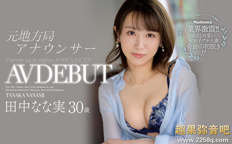 田中奈奈实(田中なな実)作品[JUL-864]地方电视台美女主播下海了 - 逸尤格