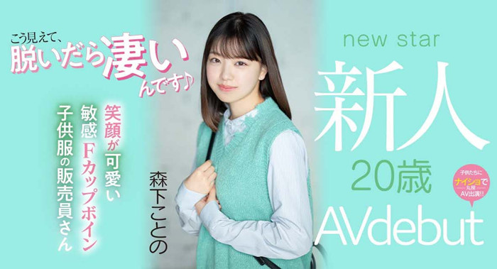 森下琴乃(森下ことの)作品[MIFD-205]F罩杯纤细腰身的超新人 - 逸尤格