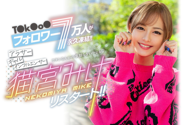 猫宫美结(猫宫みけ)作品[BLK-557]有7分粉丝的网红小辣妹 - 逸尤格