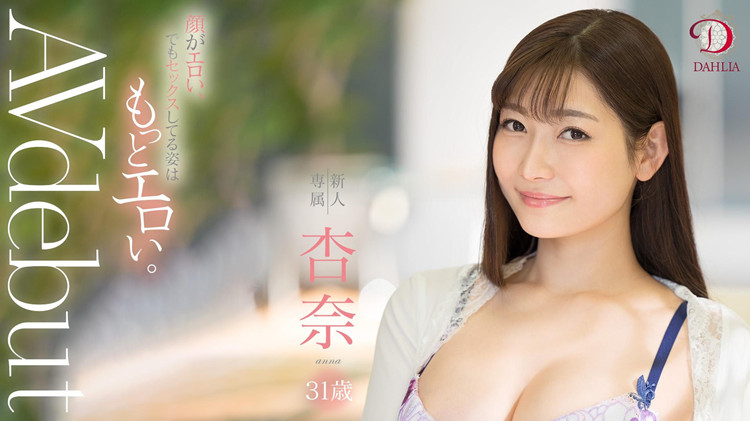 杏奈出道作品[DLDSS-075]情欲女神能否打下一片天地 - 逸尤格