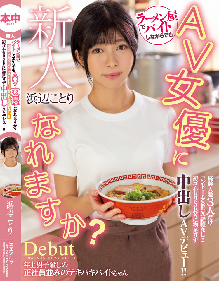 滨边小鸟(浜辺ことり)作品[HMN-107]拉面店打工的大学生 - 逸尤格