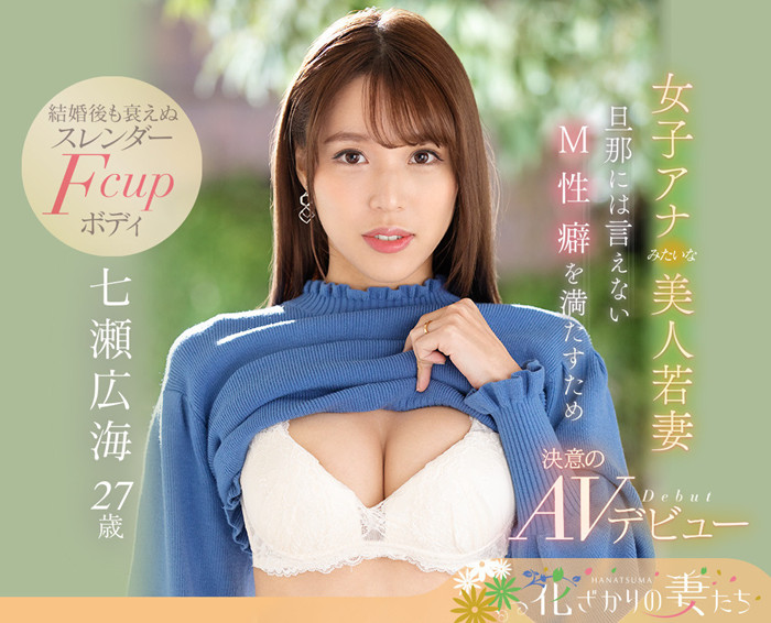 七濑广海(七瀬広海)作品[EYAN-182]美人若妻M属性 - 逸尤格