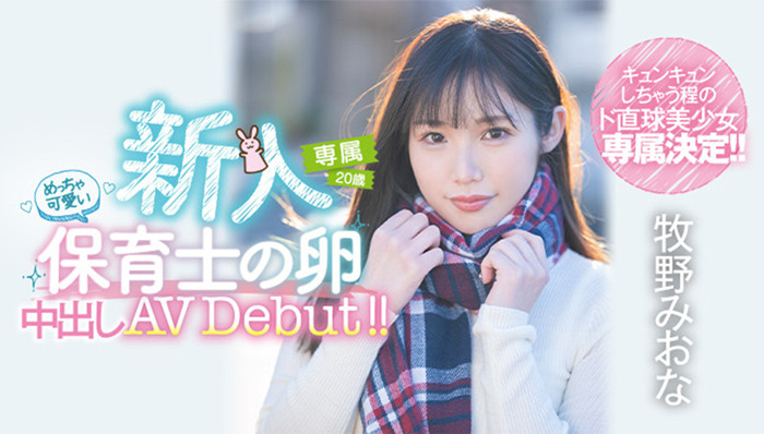 牧野未央奈(牧野みおな)作品[HMN-164]没啥经验的直球美少女 - 逸尤格