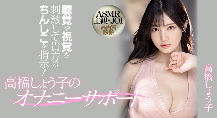 高桥圣子(高桥しょう子)作品[MIDV-058]主观视角视听盛宴 - 逸尤格