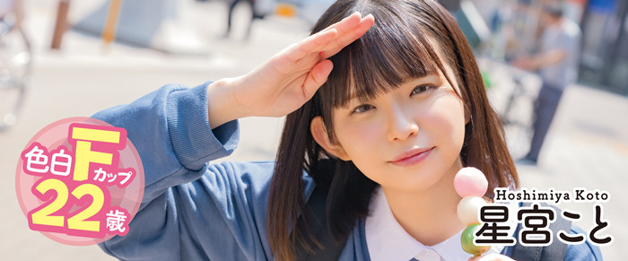 [MOGI-055]星宫琴（星宫こと）出道作品介绍及车牌号封面 - 逸尤格