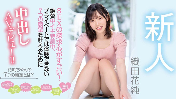 织田花纯出道作品介绍及车牌号封面预览 - 逸尤格