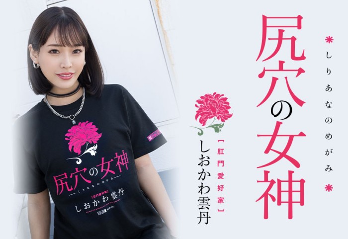 [MISM-267] 汐川云丹（しおかわ云丹）作品介绍及车牌号封面 - 逸尤格