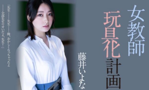藤井一夜(藤井いよな)作品车牌号ADN-449介绍和封面 - 逸尤格