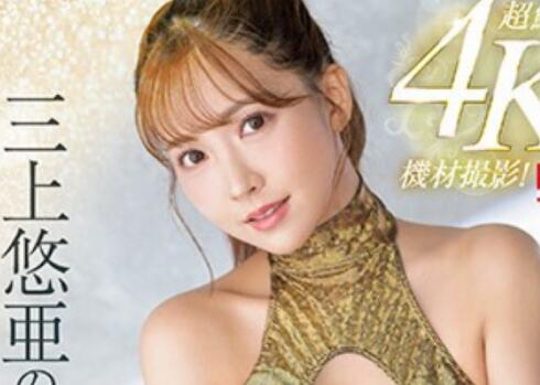 三上悠亚4K作品车牌号SSIS-604介绍和封面 - 逸尤格