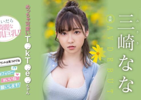 三崎奈奈(三崎なな)出道作品车牌号(MIDV-309)介绍和封面 - 逸尤格
