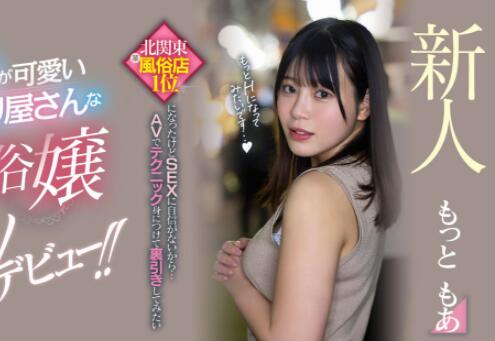 Motto萌亚(もっともあ)出道作品(HMN-366)介绍和封面 - 逸尤格