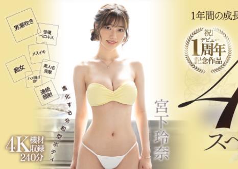 宫下玲奈出道一周年作品车牌号MIDV-304封面和介绍 - 逸尤格
