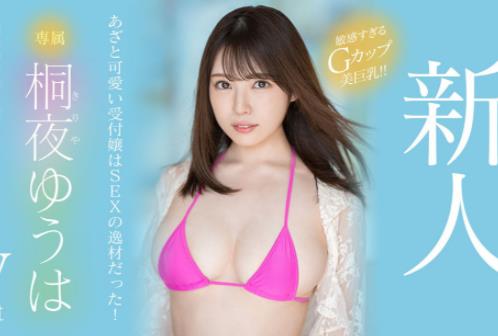 桐夜悠羽(桐夜ゆうは)作品车牌号MIDV-341介绍和封面 - 逸尤格