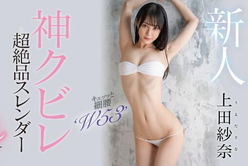 上田纱奈出道作品车牌号HMN-394介绍和封面 - 逸尤格
