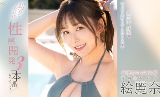绘丽奈丝袜作品车牌号FSDSS-645介绍和封面 - 逸尤格
