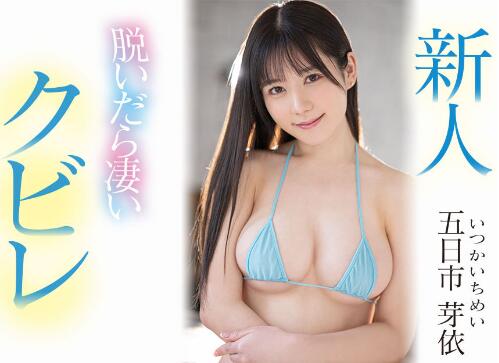 五日市芽衣作品车牌号MIFD-241介绍及封面 - 逸尤格