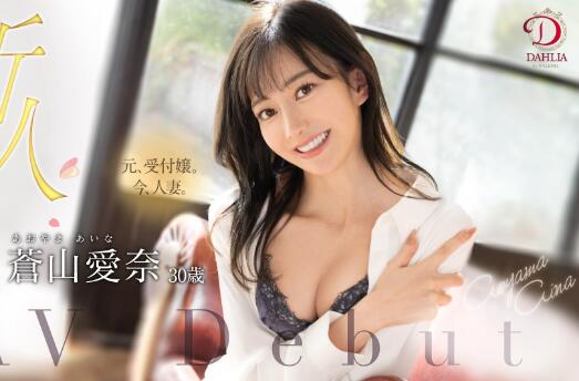 苍山爱奈出道作品车牌号DLDSS-208介绍及封面 - 逸尤格