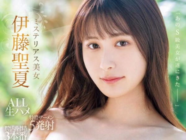 伊藤圣夏(Ito-Sena)作品车牌号HMN-498介绍和封面 - 逸尤格