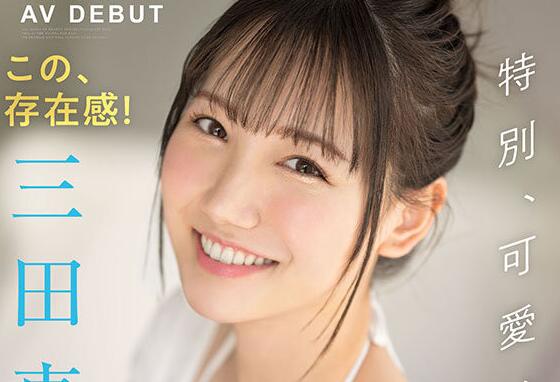 三田真铃出道作品车牌号SSIS-999介绍和封面 - 逸尤格