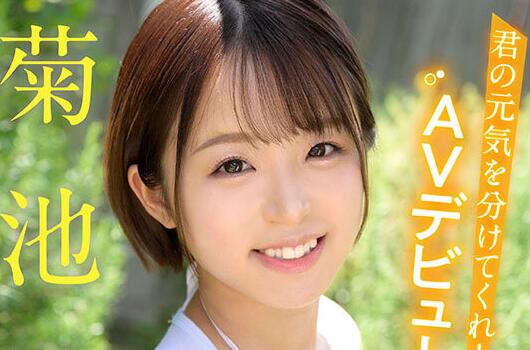 菊池春(菊池はる)出道作品车牌号MIDV-541介绍及封面 - 逸尤格