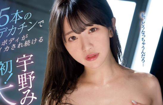 宇野美玲(宇野みれい)最好看的作品车牌号介绍及封面预览 - 逸尤格