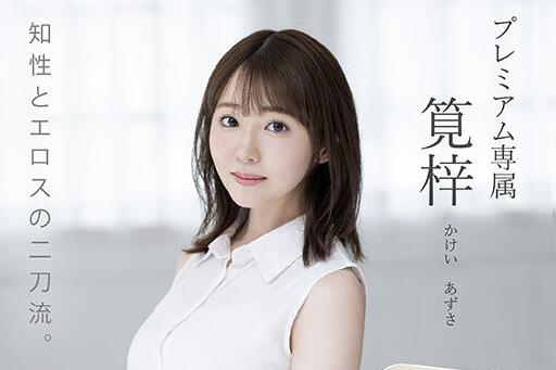 笕梓(Kakei-Azusa)出道作品车牌号PRED-528介绍及封面预览 - 逸尤格