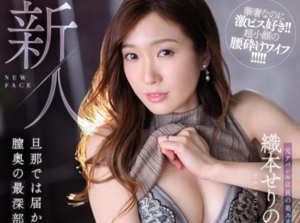 织本芹乃(织本せりの)作品车牌号ADN-509介绍及封面预览 - 逸尤格