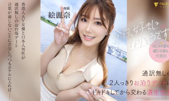 绘丽奈(Erena)最新作品车牌号FSDSS-753与介绍及封面预览 - 逸尤格