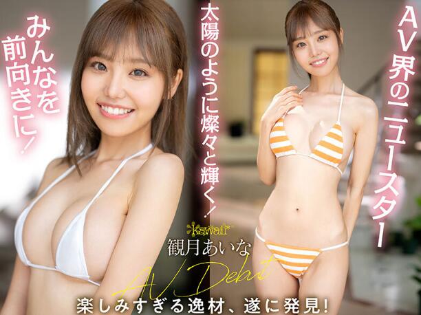 观月爱菜(観月あいな)出道作品车牌号CAWD-599介绍及封面预览 - 逸尤格