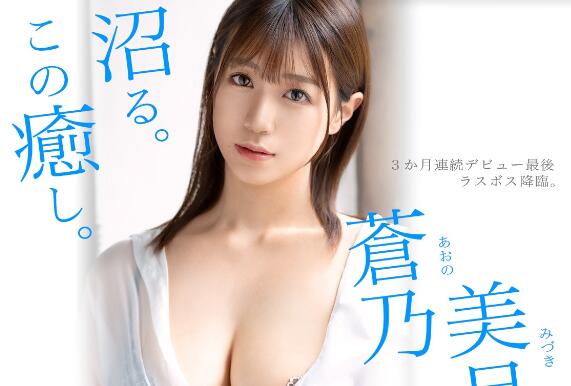 苍乃美月(Aono-Mizuki)出道作品车牌号GNI-003介绍及封面预览 - 逸尤格