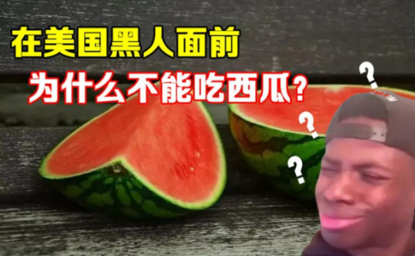 不能请美国黑人吃西瓜背后真相是什么? - 逸尤格