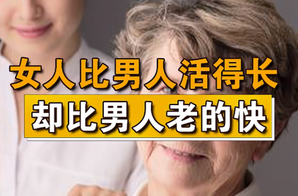 为什么女人老得快,却比男人活得长? - 逸尤格