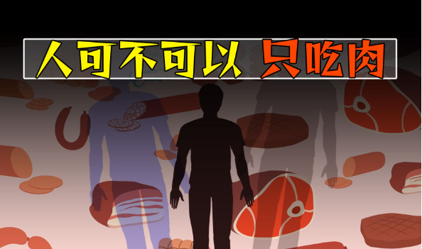 如果人只吃肉不吃素会怎么样? - 逸尤格