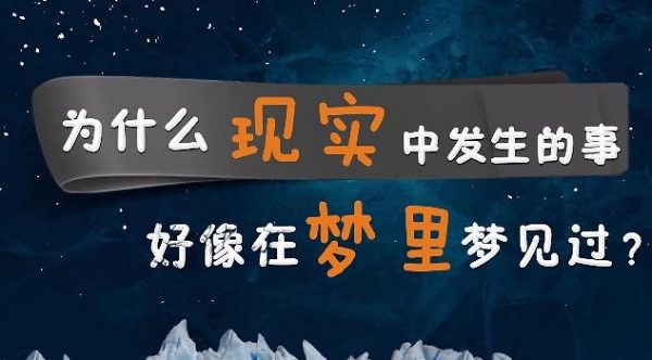 为什么经历的某些场景,感觉梦里遇见过? - 逸尤格