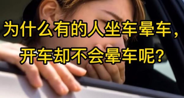 为什么有的人晕车,有的人不晕车? - 逸尤格