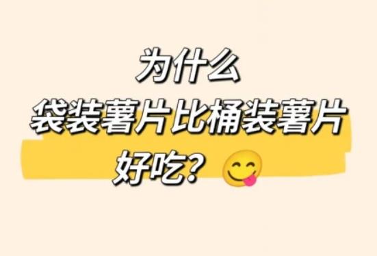 为什么袋装薯片比桶装薯片好吃? - 逸尤格