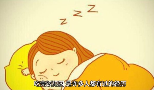 为什么人吃完饭后会犯困? - 逸尤格