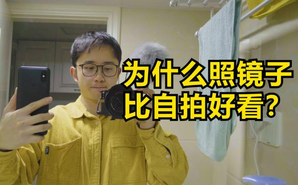 为什么照镜子感觉自己好看,拍照就感觉很丑? - 逸尤格