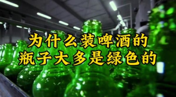 为什么啤酒瓶子大多都是绿色的? - 逸尤格