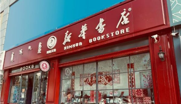 买书的人很少,为什么新华书店没倒闭? - 逸尤格