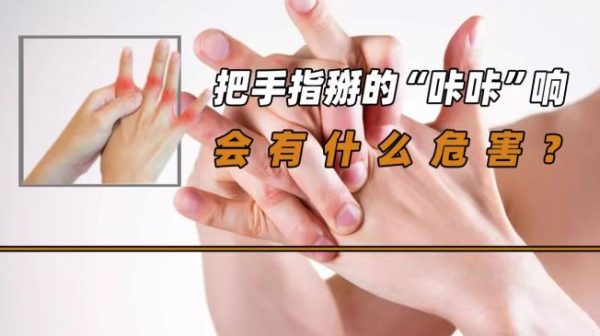 掰手指为什么会响?掰手指对关节有没有什么坏处? - 逸尤格
