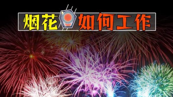 烟花为什么会有各种颜色和形状,烟花的原理是什么? - 逸尤格