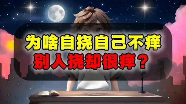 为什么被别人挠痒痒会痒,自己挠自己却不会? - 逸尤格